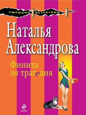cover image of Финита ля трагедия
